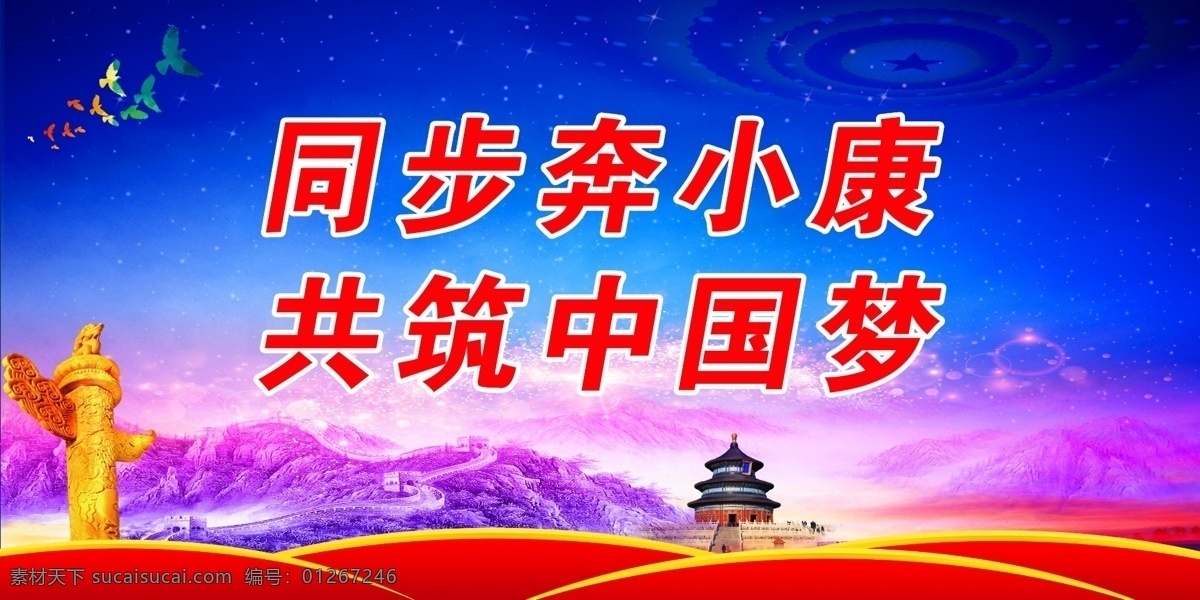 同步奔小康 共筑中國夢 黨建背景 黨建口號(hào) 黨建海報(bào) 黨建展板 黨建標(biāo)語 黨建宣傳標(biāo)語 黨建宣傳海報(bào) 黨建文化 黨建文化口號(hào) 黨建文化標(biāo)語 黨建文化海報(bào) 黨建文化展板 黨建掛圖 黨建標(biāo)語掛圖 黨政 黨支部掛圖 黨支部海報(bào) 黨支部展板 黨支部標(biāo)語 黨員展板 黨員標(biāo)語