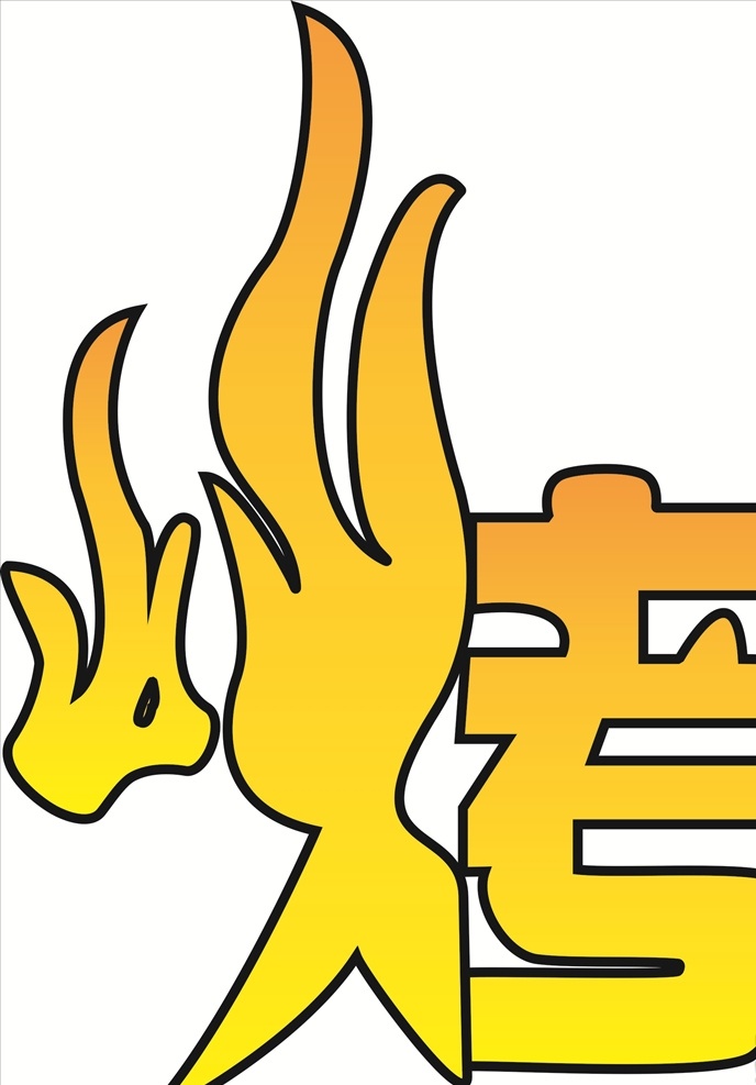燒烤 藝術(shù) 字 矢量圖 修改 藝術(shù)字 可修改 火焰