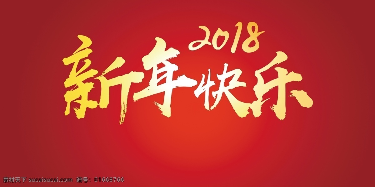 2018 新年 快樂 字體 分層 傳統(tǒng)節(jié)日除夕 春節(jié) 節(jié)日 金色字體 毛筆字 免 扣 設(shè)計(jì)素材 新年快樂字體 藝術(shù)字