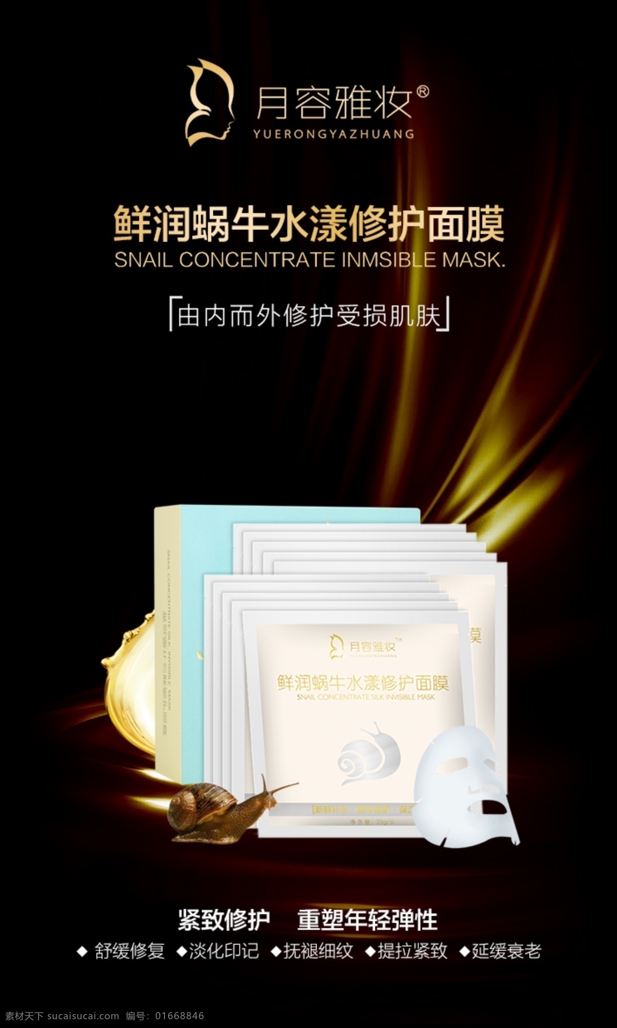 鮮潤 蝸牛 水 漾 修護 面膜 護膚品 精華 細紋 緊致 舒緩修護 延緩衰老 海報