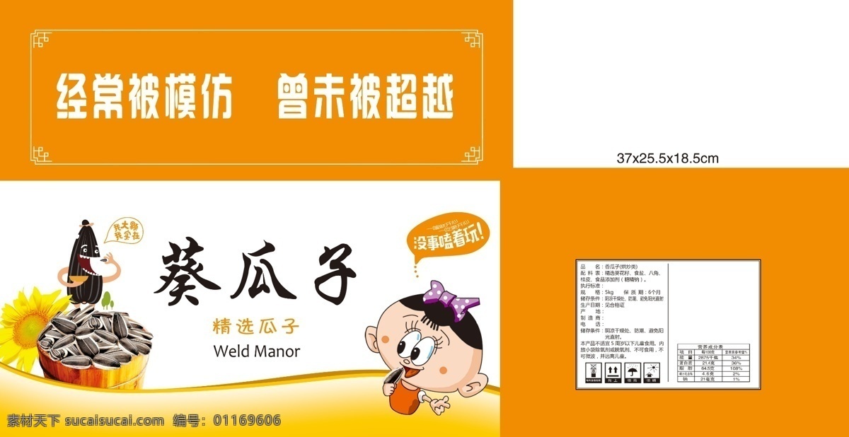 葵 瓜子 包裝設(shè)計 模板 卡通人 葵瓜子 食品包裝 葵花 沒事磕著玩 瓜子包裝箱