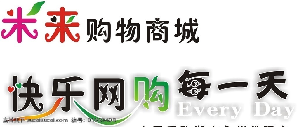 米来购物商城 米来艺术字 米来 米来字体 快乐网购 快乐艺术字 网购艺术字 logo设计