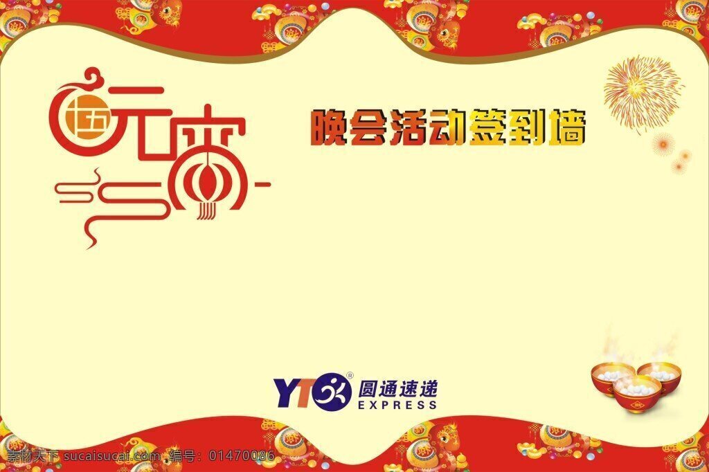 圓通 快遞 元宵 晚會(huì) 活動(dòng) 簽到 墻 中國風(fēng) 喜慶 慶典 會(huì)議 物流 黃色 白色