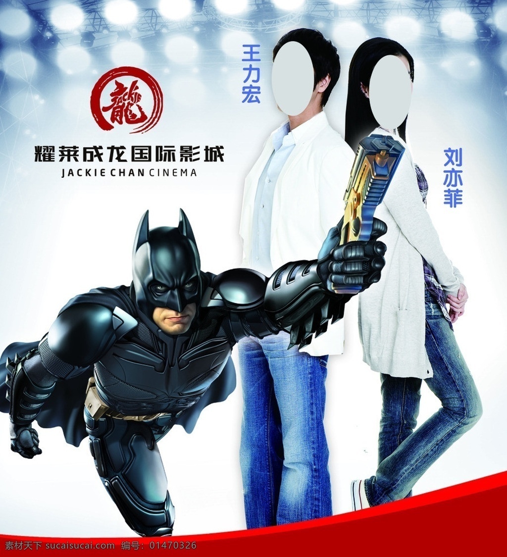 耀莱成龙影城 成龙影院 电影院 王力宏 刘亦菲 蝙蝠侠 广告设计模板 源文件