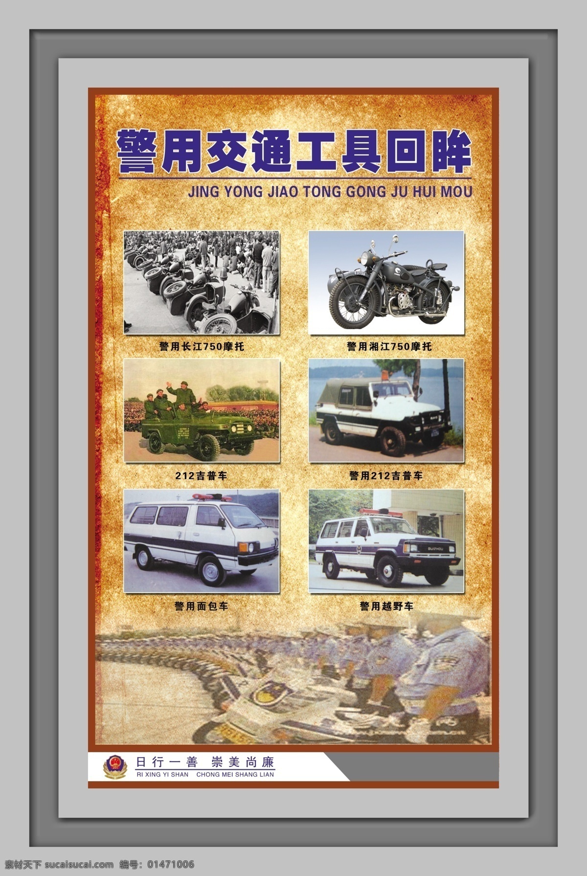 警用 交通工具 回眸 警察 警察文化 文化展板 警銜 原創(chuàng)設(shè)計 原創(chuàng)展板