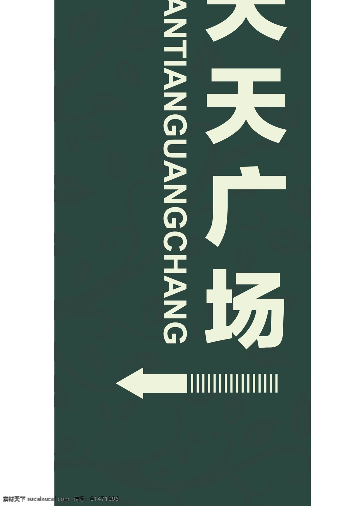 導(dǎo) 視 牌 板子 包裝設(shè)計(jì) 導(dǎo)視牌 廣告 牌子 指示牌 psd源文件
