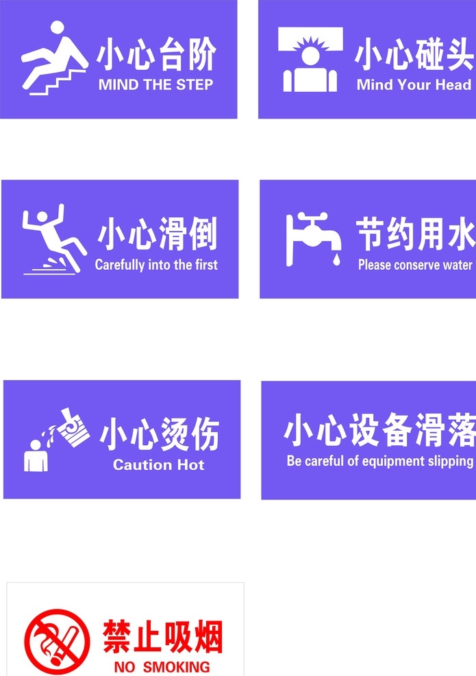 小心臺階 小心碰頭 小心滑到 節(jié)約用水 小心燙傷