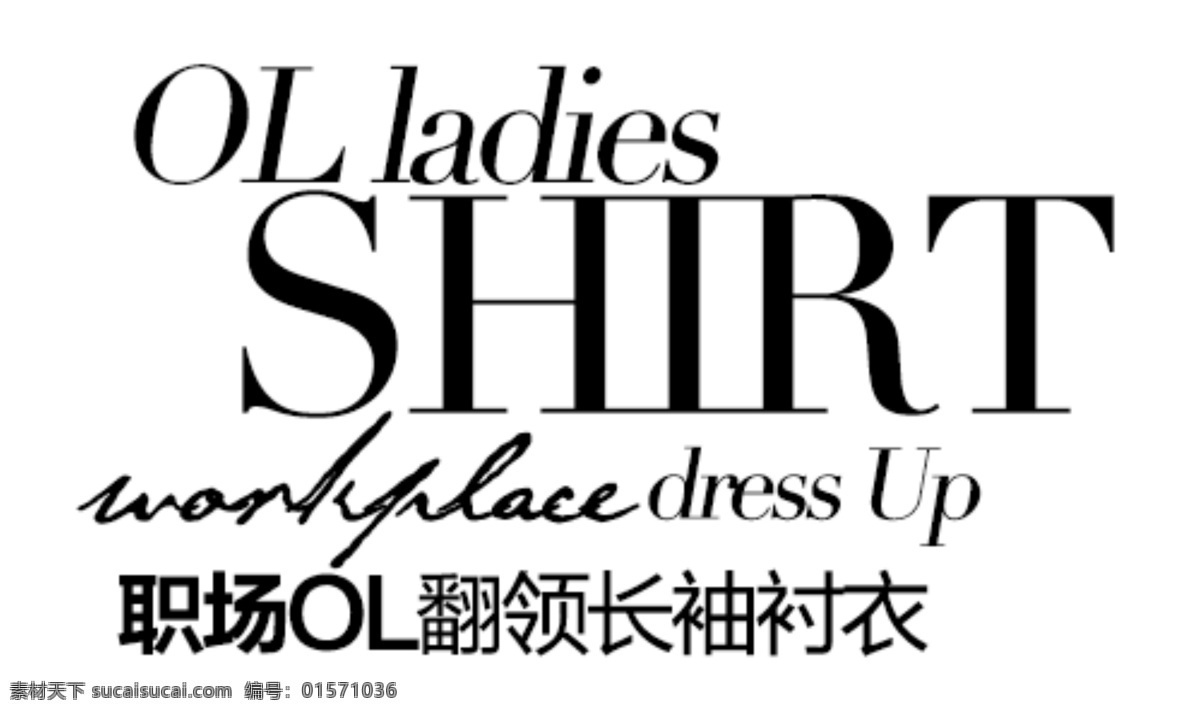 職場 設(shè)計素材 翻領(lǐng) 長袖襯衣 黑色字 白色