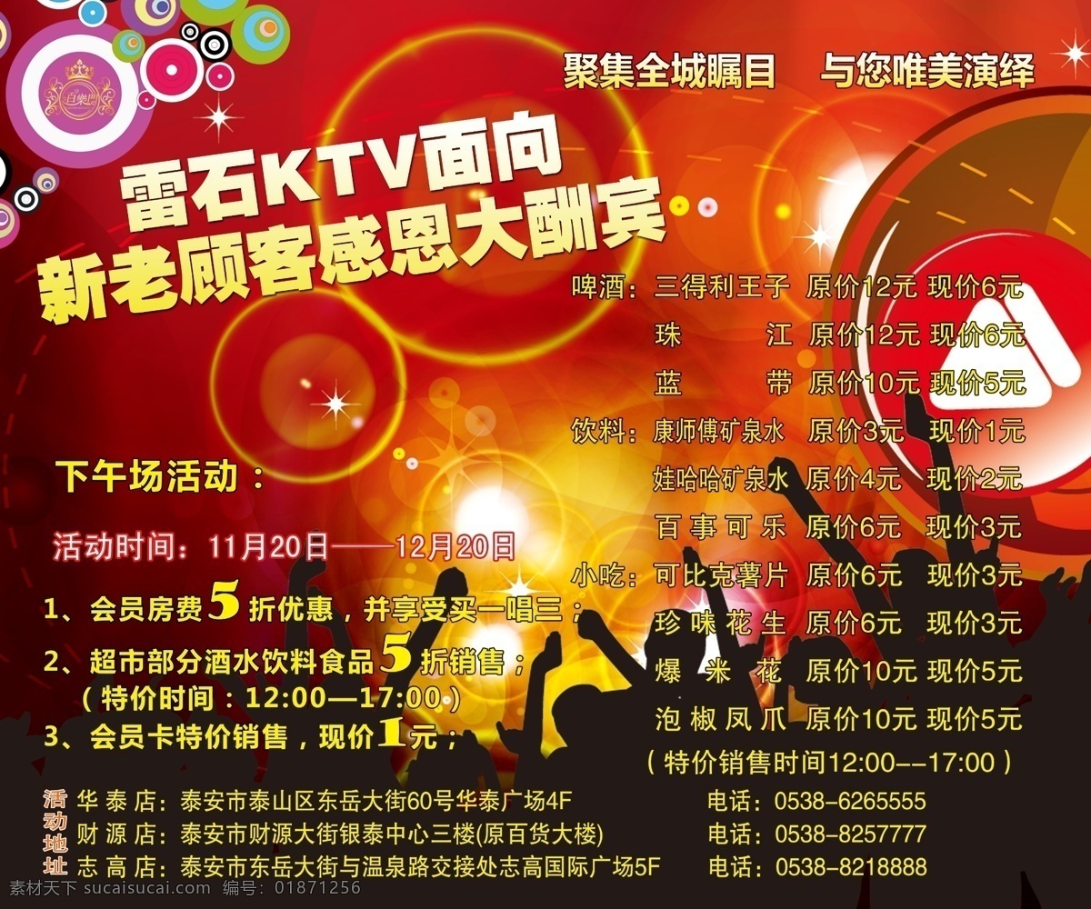感恩 大酬賓 展板 ktv 廣告設(shè)計模板 紅色背景 圓圈 源文件 展板模板 舞動的人群 其他展板設(shè)計