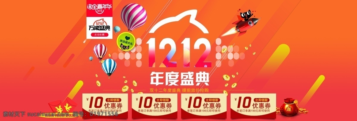 淘寶 天貓 雙 年度 盛典 海報 優(yōu)惠券 關(guān)注收藏 活動促銷