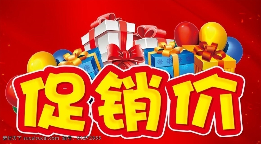 促销价签 价签 标签 价格签 促销价格签 换季清仓 清仓海报 秋季清仓 促销活动 超市促销海报 商场店铺商铺 红色背景礼物 舞台背景吊旗 吊旗围挡墙体 女装男装鞋包 小卖部广告语 架宣传册子 活动主题设计 单页dm单页 宣传栏宣传单 手举牌车顶帽 全场特价清仓 全场清仓 特价促销 全场打折 折扣
