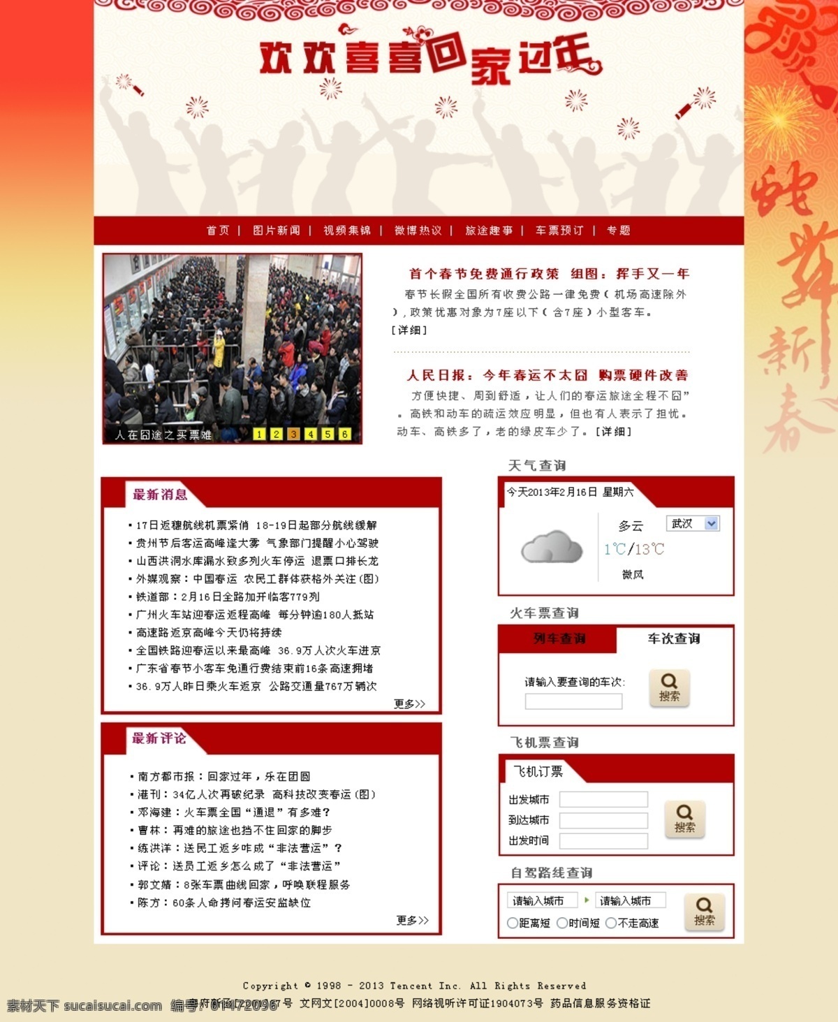 春節(jié) 春運 過年 門戶 門戶網(wǎng)站 模板下載 網(wǎng)頁模板 新聞 中文模板 源文件 節(jié)日素材 2015 新年 元旦 元宵