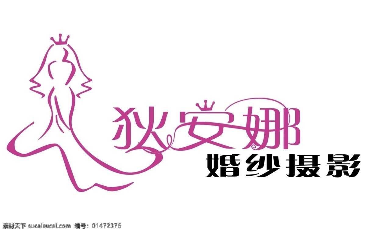 攝影免費下載 logo 分層 婚紗 藝術字 源文件 模板下載 psd源文件 文件