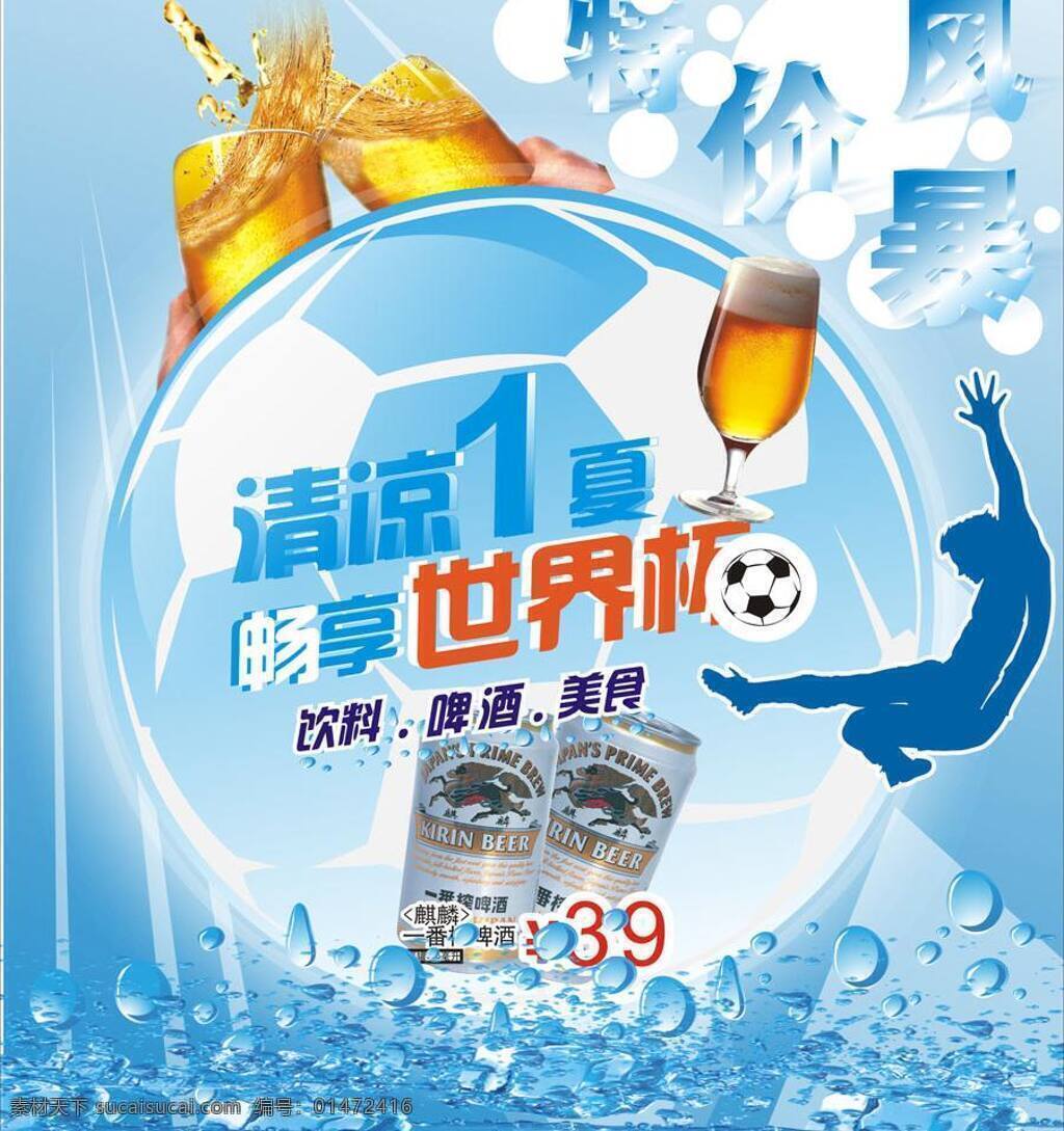 清涼 一夏 冰塊 清涼一夏 世界杯 特價 夏日 足球 矢量 模板下載 矢量圖 日常生活