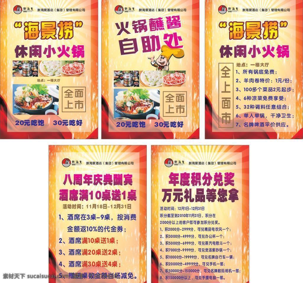 火鍋免費(fèi)下載 海報(bào)模板下載 海報(bào)矢量素材 火鍋 海報(bào) 海景撈 積分兌獎(jiǎng) 八 周年慶典 酬賓 矢量