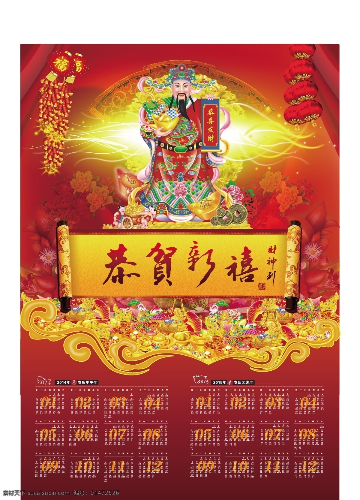 掛歷 2014 2014年 2015 鞭炮 財(cái)神 春節(jié) 燈籠 底紋 恭賀新禧 2015年 日歷 臺(tái)歷 新年 光 馬 馬年 羊 羊年 扇子 節(jié)日素材 2015羊年