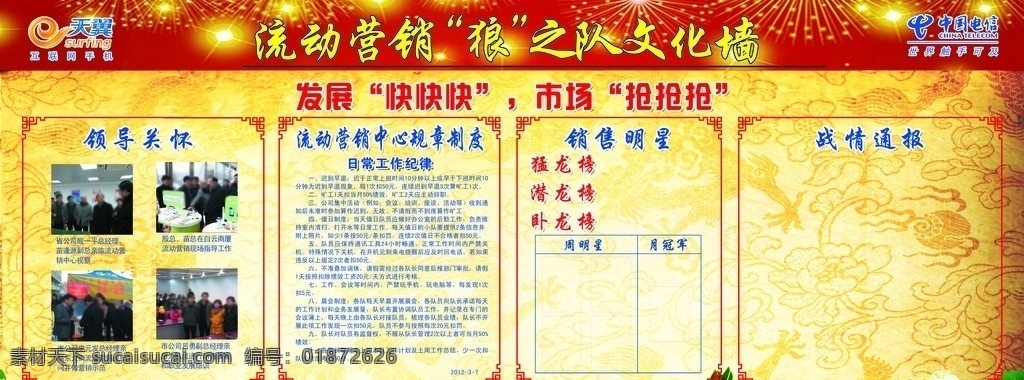 狼之隊(duì)文化墻 狼 文化墻 電信 發(fā)展快快快 市場(chǎng)搶搶搶 領(lǐng)導(dǎo)視察 領(lǐng)導(dǎo)關(guān)懷 規(guī)章制度 銷售明星 戰(zhàn)情通報(bào) 周明星 月冠軍 猛龍榜 臥龍榜 潛龍榜 龍虎榜 煙花 邊框 底紋 分層 源文件
