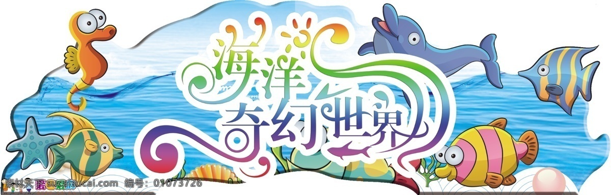 海洋 奇幻 世界 大門 魚 海草 鯊魚 珍珠 水 海馬 海星
