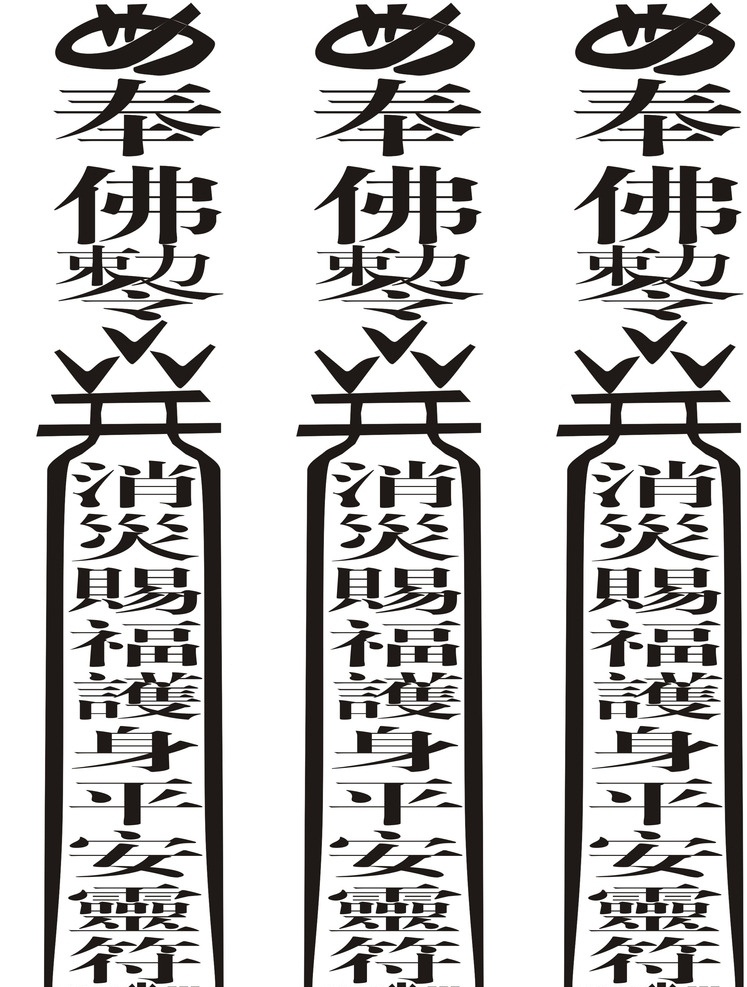 奉佛 消災(zāi) 賜福 平安 平安符 文化藝術(shù) 傳統(tǒng)文化