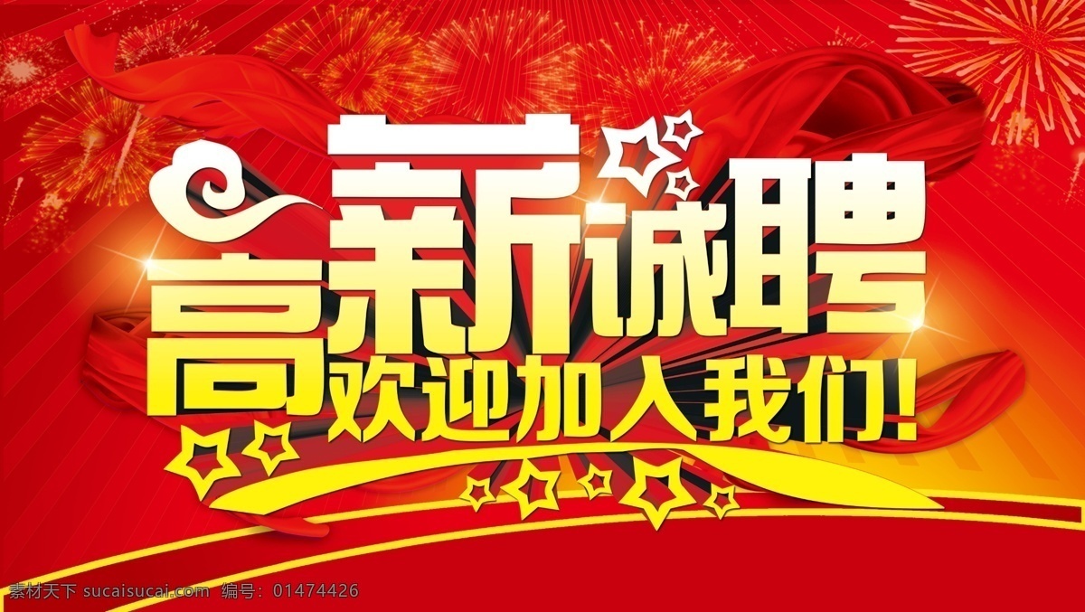 招聘 高薪誠聘 招賢納士 誠聘 招兵買馬 星星 飄帶 彩帶 火焰 煙花 紅色背景 招聘廣告 招聘展架 招聘易拉寶 招聘展板 招聘模板 招聘宣傳單 招聘會(huì) 企業(yè)招聘 招聘傳單 招聘素材 招聘單頁 招聘dm 招聘啟示 創(chuàng)意招聘 招聘設(shè)計(jì) 招聘圖 招聘海報(bào)