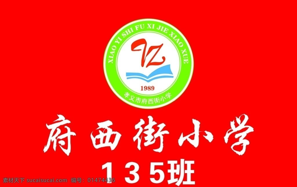 校旗 府西街小學(xué) 小記者旗 旗子 小學(xué)旗