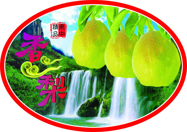 香梨標(biāo)簽 祥云 香梨 瀑布 印章 白色