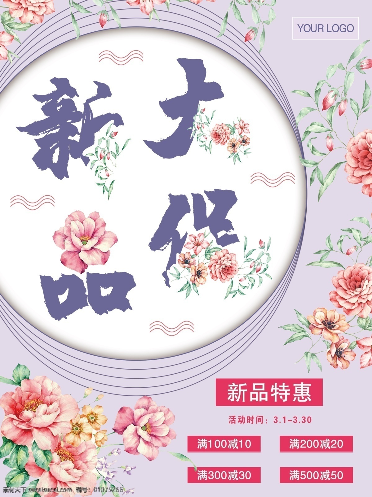 紫色 花朵 小 清新 促銷 海報 簡約 新品大促 新品特惠 小清新