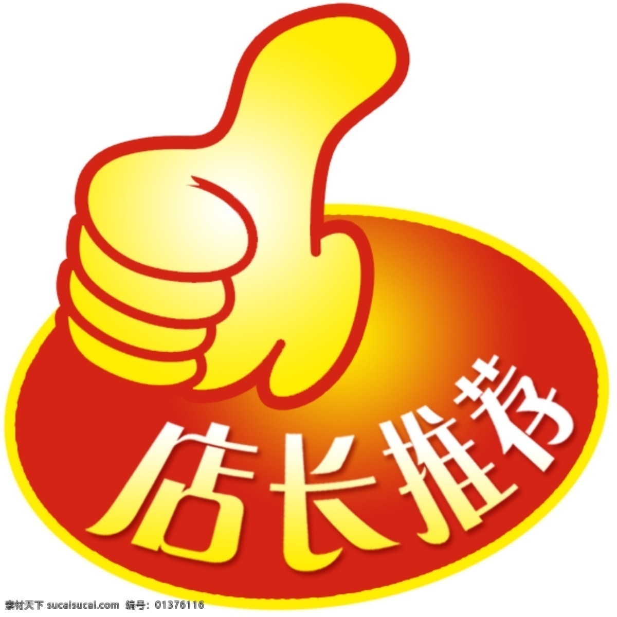 大拇指 广告设计模板 拇指 推荐 源文件 展板模板 指示牌 桌牌 店长 psd源文件