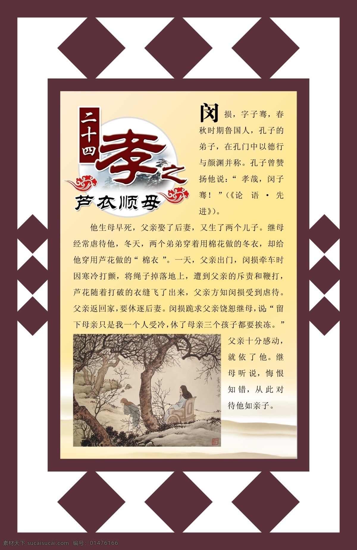 二十四孝 蘆衣順母 古典素材 古典文化 中華文化 中國(guó)古代文化 古典故事 古代故事 孝文化 古文化 水墨 邊框 窗格 古典邊框 各種古文化 敬老院文化 敬老 愛(ài)老 尊老 養(yǎng)老院文化 老年公寓文化 新二十四孝 其他模版 廣告設(shè)計(jì)模板 源文件