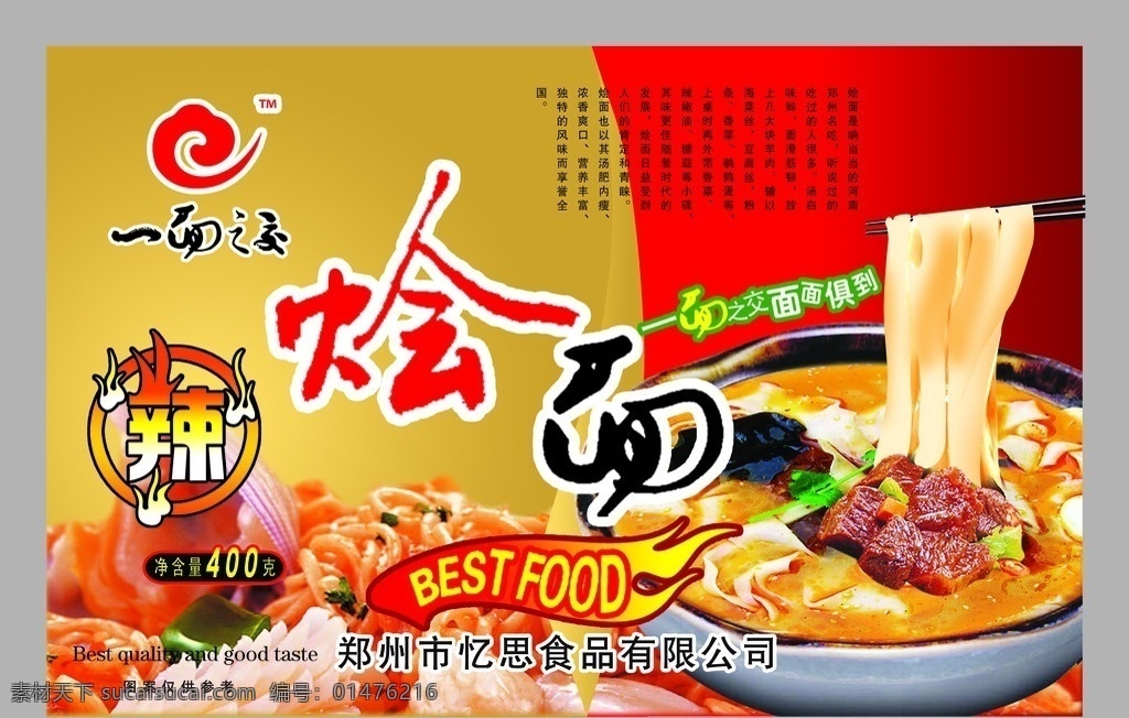 一面之交燴面 燴面 拉面 方便面 食品包裝 泡面 塑料包裝 塑料袋 河南燴面 包裝設(shè)計 廣告設(shè)計模板 源文件