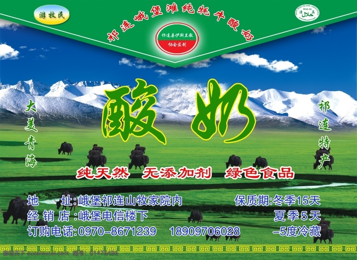 牦牛酸奶標(biāo)簽 祁連山牦牛 祁連藍(lán)天 牦牛 草原 酸奶標(biāo)簽 祁連山酸奶 分層 源文件