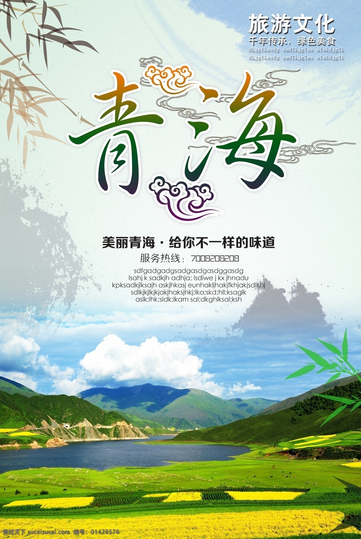 青海海報 青海 青海旅游海報 青海旅游廣告 青海旅游插圖 青海旅游傳單 青海旅游頁 青海旅游dm 青海旅游雜志 青海旅游彩頁 青海旅游畫冊 青海旅游指南 青海旅游展板 青海旅游素材 青海旅游扉頁 青海自駕游 青海旅游插畫 青海游 青海旅游網(wǎng) 青海旅游專線 青海旅游形象 青海網(wǎng)站海報 青海旅游網(wǎng)頁 旅游海報