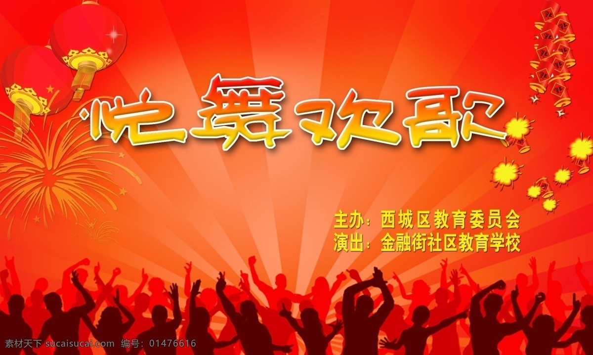 舞臺(tái)背景 演出 悅舞 歡歌 教委 金融街 社區(qū)教育 學(xué)校 文藝演出 紅色 燈籠 鞭炮 分層 源文件庫