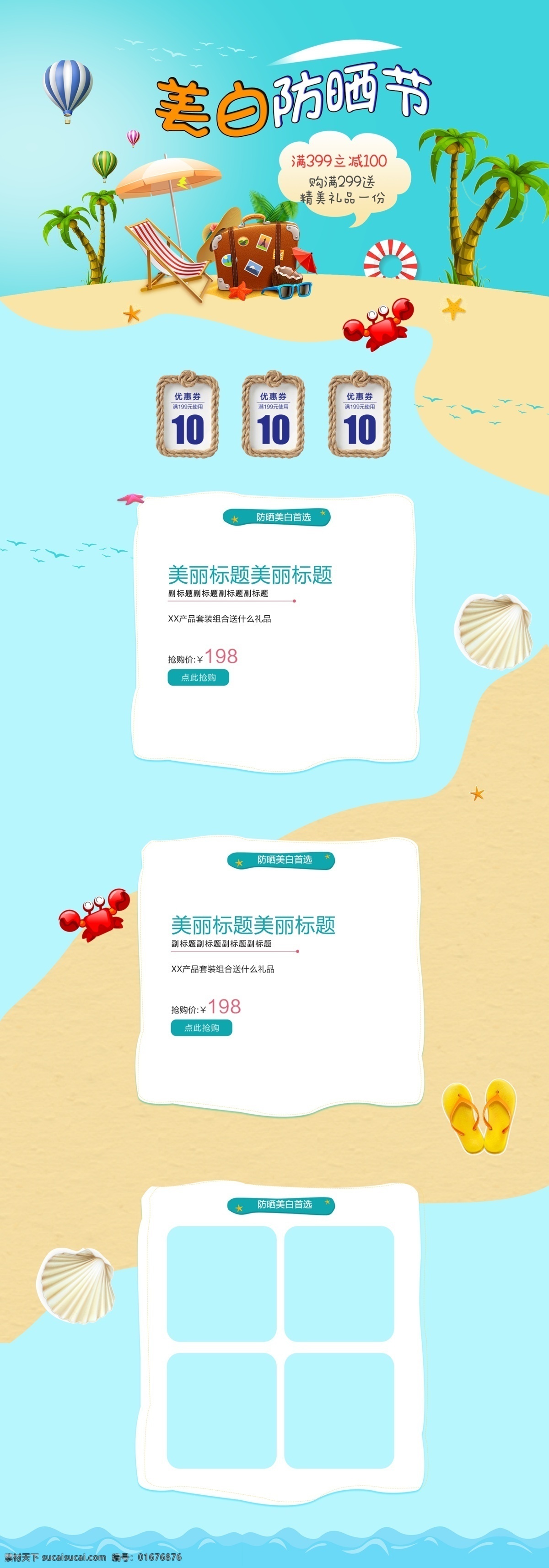 防曬 美白 節(jié) 首頁(yè) 沙灘 海浪 螃蟹 熱氣球 貝殼 躺椅 椰子樹(shù) 電商