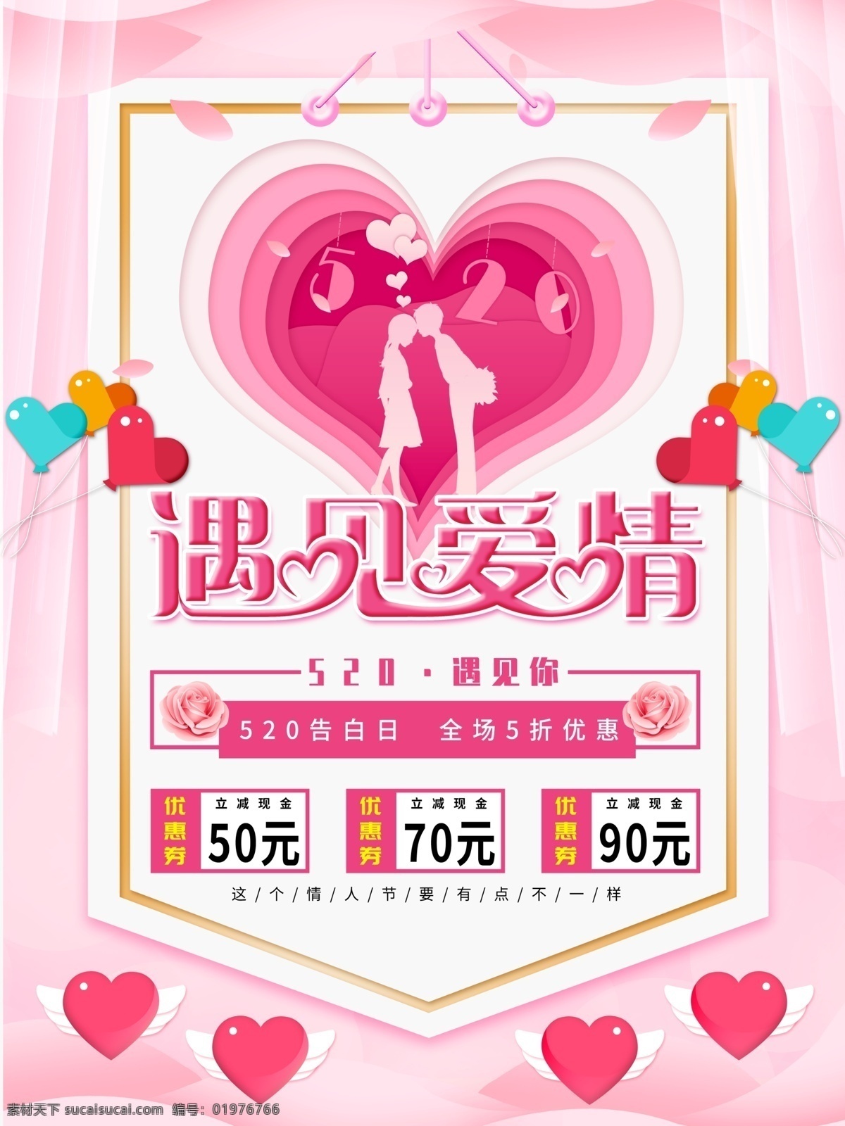 粉色 520 遇見 愛情 浪漫 主題 創(chuàng)意 海報(bào) 遇見愛情 促銷