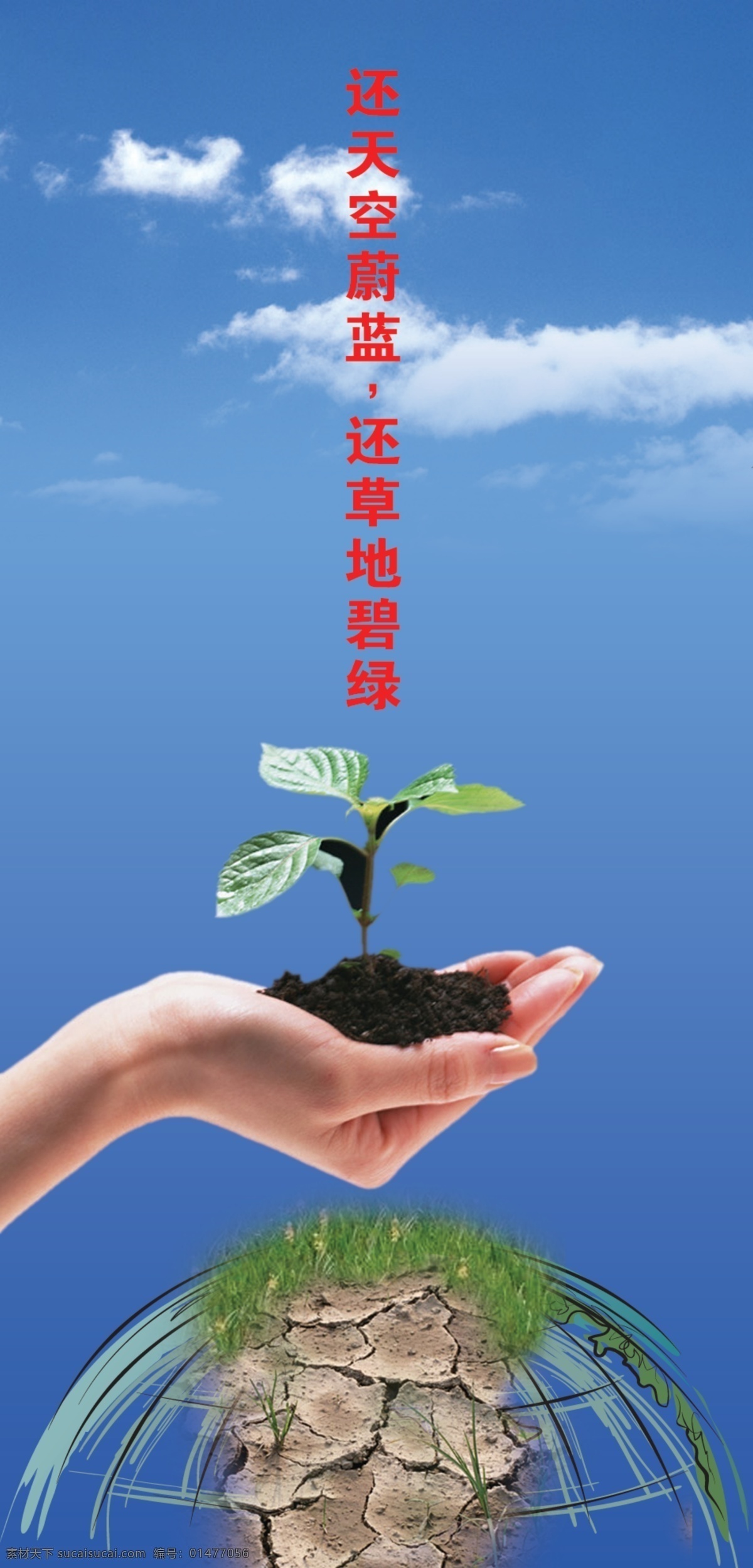 分層 背景 環(huán)保公益廣告 藍(lán)天白云 矢量圖 有文字 源文件 環(huán)保 公益 模板下載 有手 廣吿設(shè)計 cdr8 矢量 展板 公益展板設(shè)計