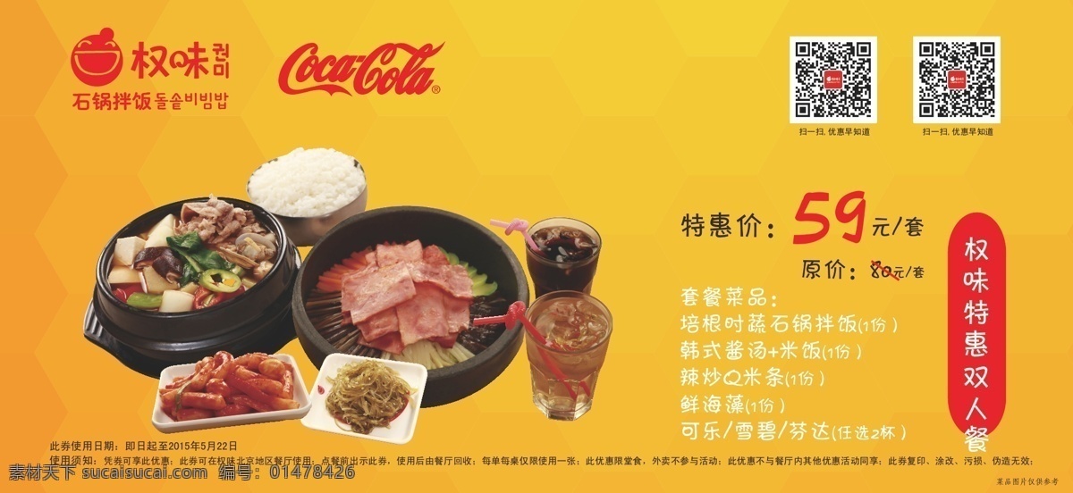 可樂 合作 韓 餐 優(yōu)惠券 ai源文件 橙色 二維碼 可口可樂 矢量文件 笑臉 韓餐 大醬湯 大醬湯套餐 矢量 原創(chuàng)設(shè)計 其他原創(chuàng)設(shè)計