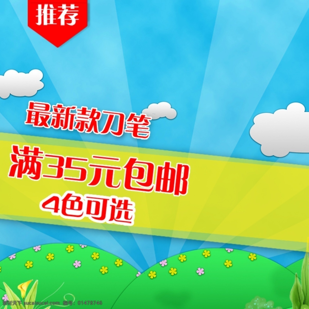 卡通 簡約 兒童 文具 母嬰 女裝 童裝 主 圖 直通車 藍色 背景 藍天白云素材 樹林 兒童文具主圖 潮流 爆 款 促銷