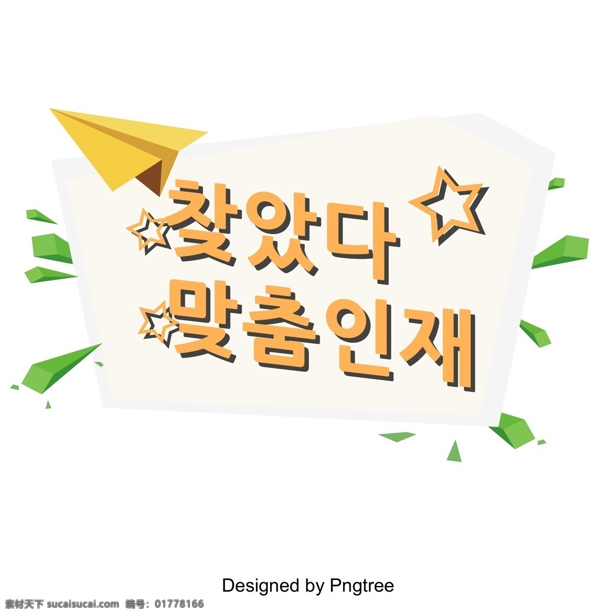 找到 字体 场景 字形 直肠 韩国字体 字体设计 现场 字体的效果 对于设备 韩国 聘 标题 合适 人才
