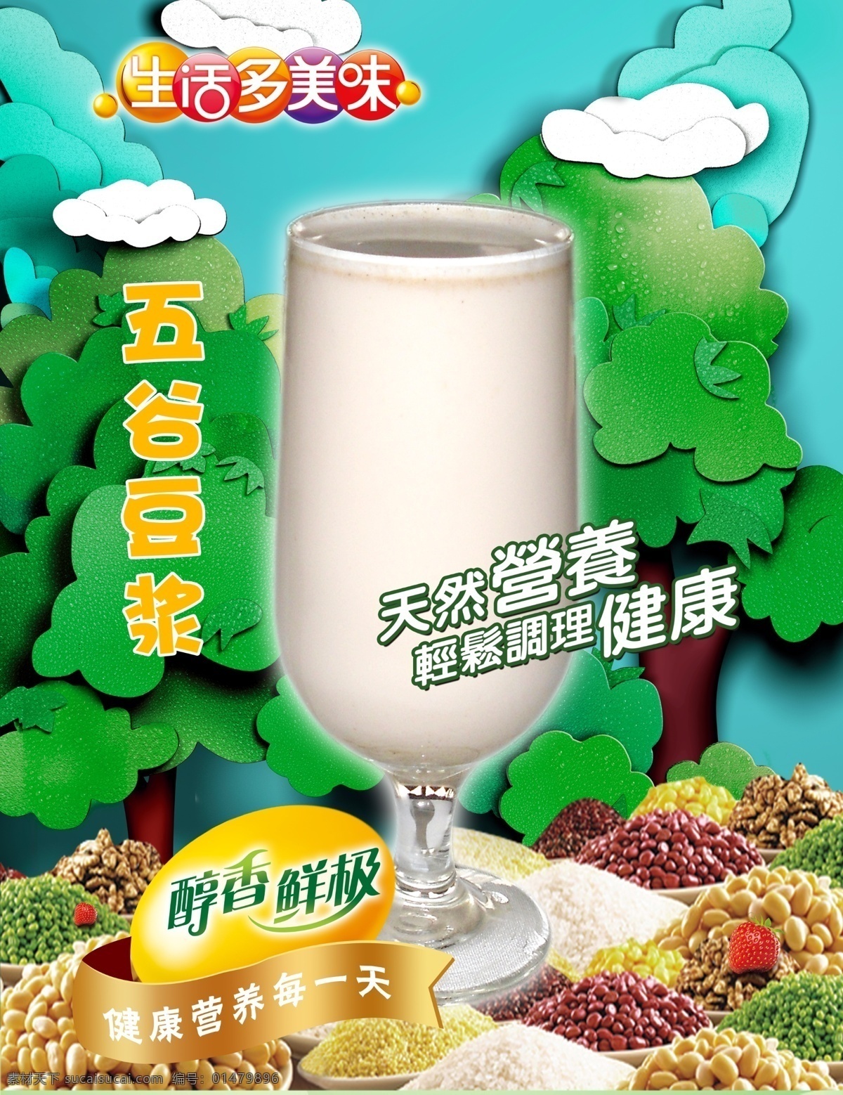 果汁豆?jié){海報(bào) 果汁 果汁店 果汁店海報(bào) 果汁店展板 果汁海報(bào) 鮮榨果汁 果汁廣告 水果 水果汁 營(yíng)養(yǎng)果汁 果汁展板 果汁吊旗 橙汁 鮮榨果汁掛畫 鮮榨果汁海報(bào) 果汁掛畫 果汁圖片 鮮榨果汁展板 獼猴桃果汁 果汁dm 果汁宣傳單 果汁單頁(yè) 奶茶果汁 果汁店宣傳 果汁宣傳 展板 海報(bào) 綜合類 行業(yè)海報(bào)設(shè)計(jì) 水果海報(bào)