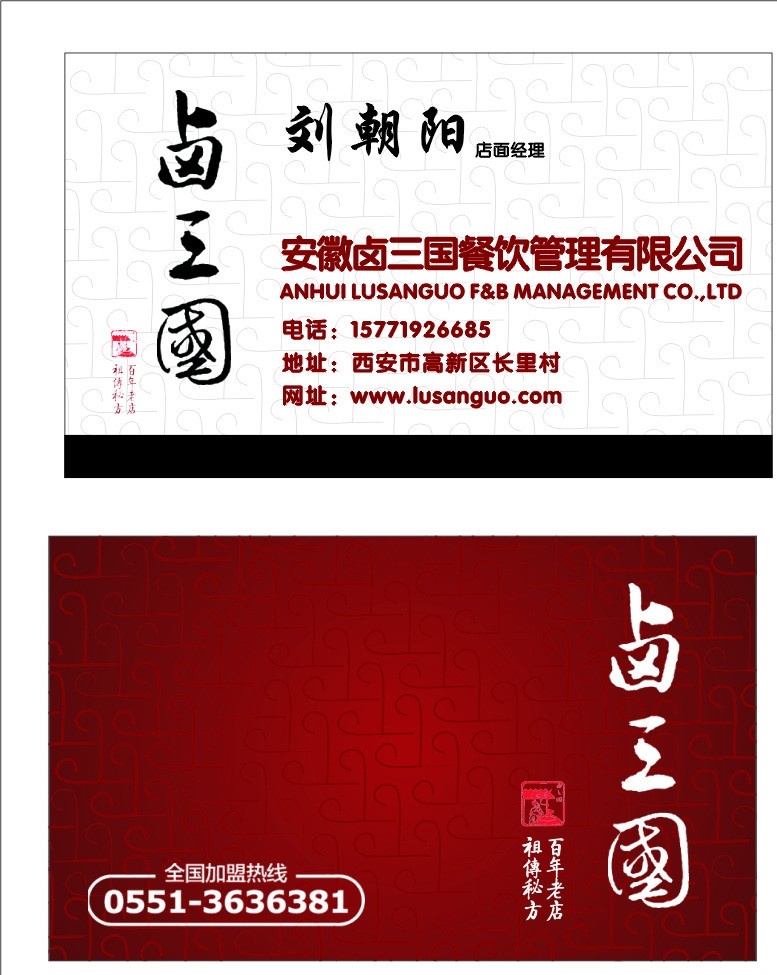 鹵三國名片 鹵三國標志 紅色背景 底紋 鹵菜 三國 矢量圖cdr 名片卡片 矢量