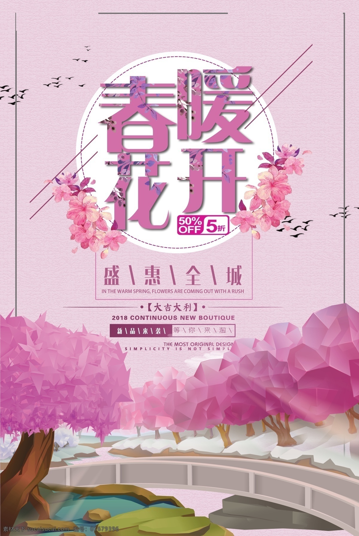 粉色 浪漫 春暖花開 促銷 超市春季促銷 春季背景 春季促銷圖 春季吊旗 春季廣告 春季素材 商場春季促銷