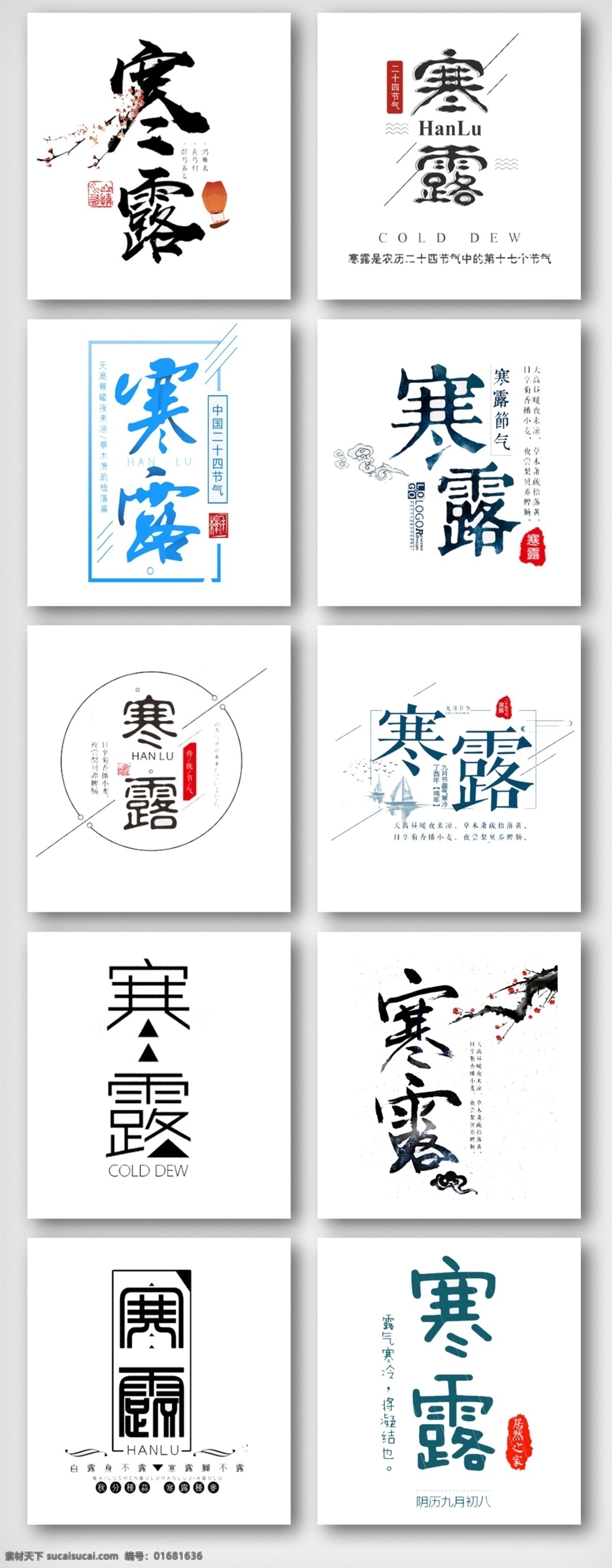 寒露 二十四节气 艺术 字 设计素材