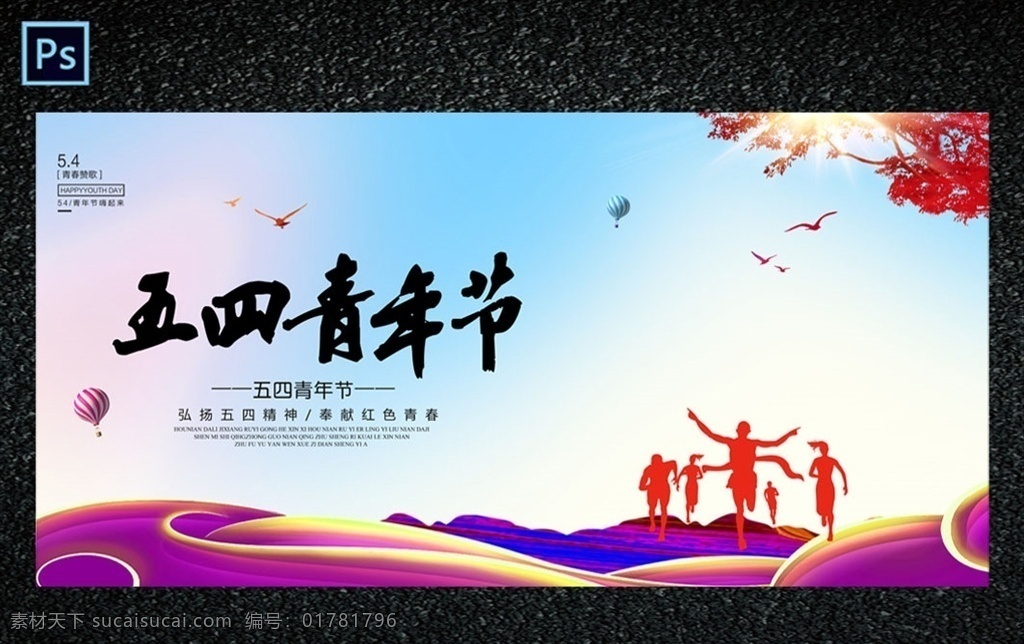五四青年節(jié) 54青年節(jié) 青年節(jié) 青年節(jié)五四 五四晚會 青年節(jié)主題 青年節(jié)展板 青年節(jié)墻畫 青年節(jié)海報 青年節(jié)文化 青年節(jié)勵志 青春 青年節(jié)晚會 青年節(jié)背景 青年節(jié)活動 54背景 54晚會 舞臺背景 青春心向黨 建功新時代 青年節(jié)共青團(tuán) 青年節(jié)54 54 中國青年節(jié) 五四文藝晚會 五四活動背景