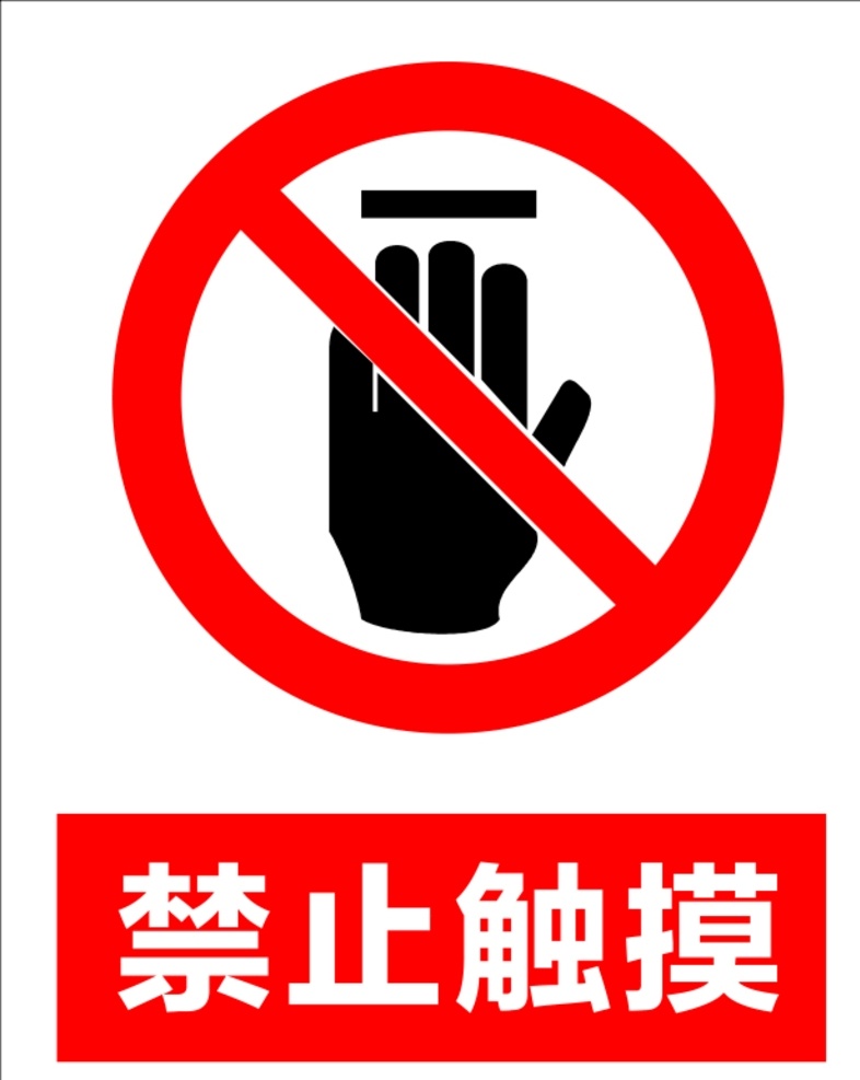 禁止触摸 禁止 禁止标志 标识 安全标识 红色 警示 安全 高清 矢量