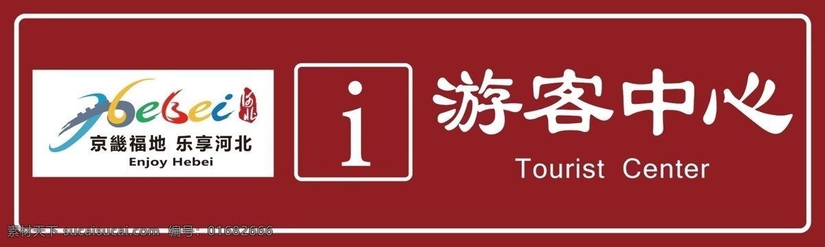 河北游客中心 京畿 福地 乐 享 河北 京畿福地 乐享河北 乐享河北标志 河北logo 河北旅游 旅游中心 游客中心 logo 旅游 河北旅游标志
