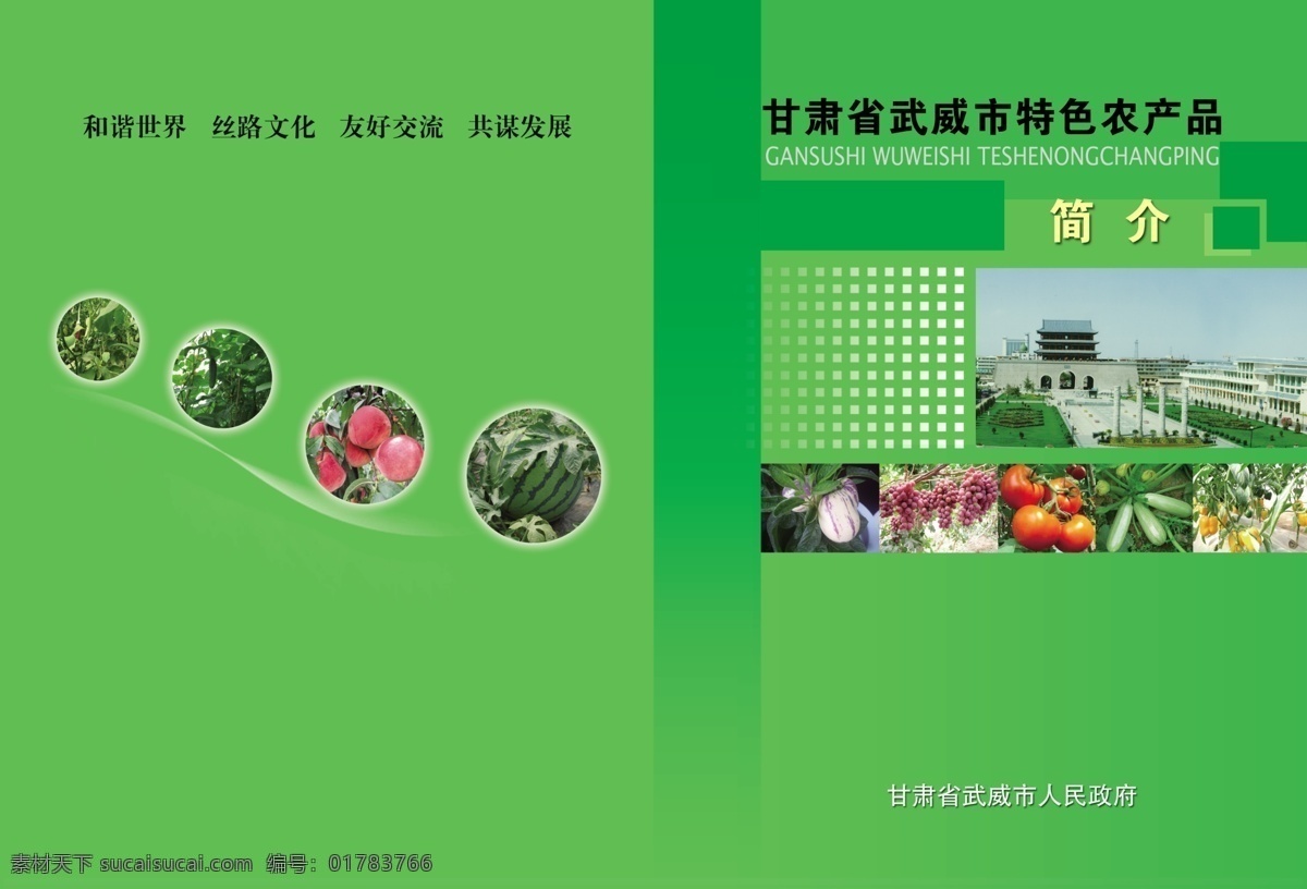農(nóng)產(chǎn)品 畫冊(cè) 封面 分層 源文件 農(nóng)產(chǎn)品簡(jiǎn)介 共謀發(fā)展 其他畫冊(cè)封面