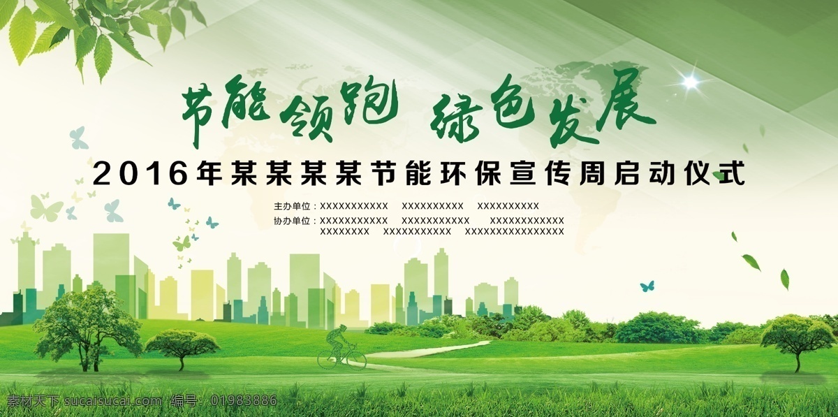節(jié)能 環(huán)保 會議 背景 綠色 領(lǐng)跑 發(fā)展 和諧 魅力 城市 樹木 蝴蝶 矢量 地球 啟動儀式 會議背景 文明 大氣 時尚 唯美 創(chuàng)意 海報(bào) 白色