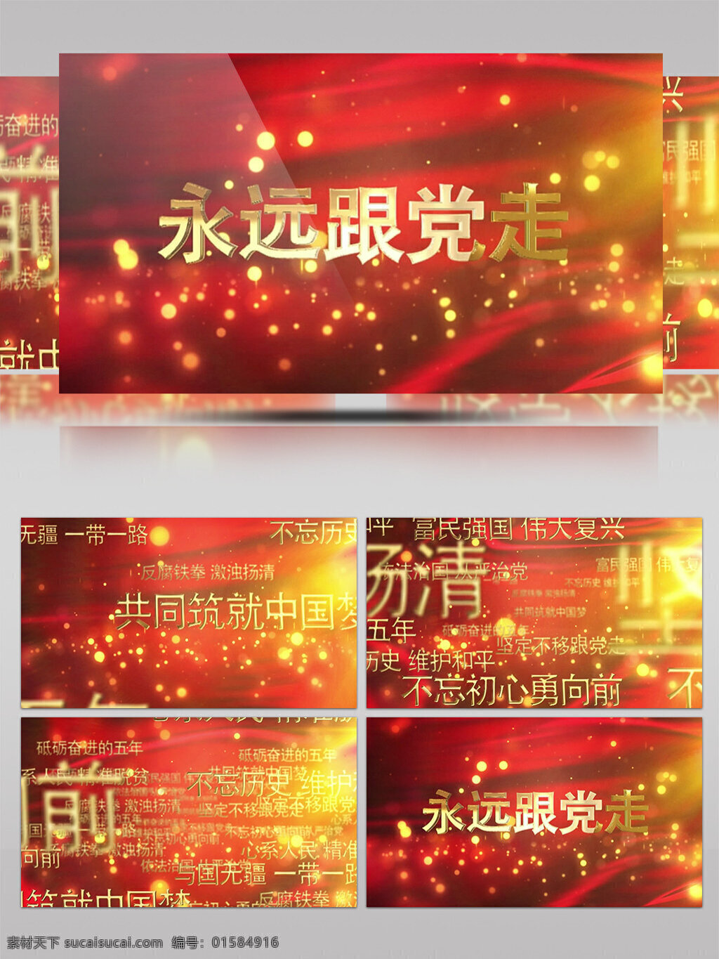 不 忘 初心 牢記 使命 黨政 片頭 ae 模板 金色 紅色革命 肅清風 揚黨紀