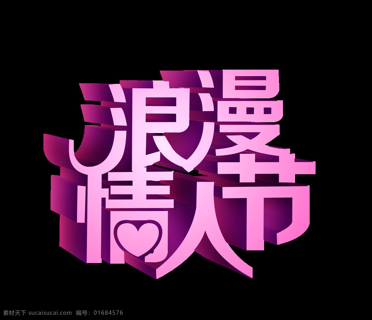 浪漫 情人节 紫色 字体 设计艺术 字 立体 浪漫情人节 艺术字 免抠图 元素 海报